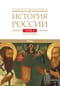 История России. В 20 томах. Том 4. Россия в XVI веке. Книга 1. Cоздание единого государства