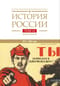 История России. В 20 томах. Том 12. Гражданская война в России. 1917-1922 годы. Книга 1. Военное и политико-дипломатическое противоборство