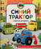 Синий Трактор учится дружить