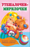 Утешалочки-мирилочки