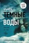 Темные воды