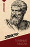Главные мысли. С комментариями и иллюстрациями