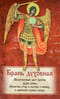Брань духовная. Акафист, каноны и молитвы, чтомые для защиты от духов злобы