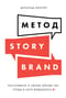 Метод StoryBrand: Расскажите о своем бренде так, чтобы в него влюбились