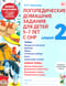 Логопедические домашние задания для детей 5-7 лет с ОНР. Альбом 2