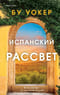 Испанский рассвет