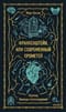 Франкенштейн, или Современный Прометей. Вечные истории