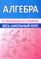 Алгебра. Весь школьный курс в таблицах