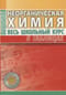 Неорганическая химия. Весь школьный курс в таблицах
