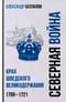 Россия в Северной войне. Крах шведского великодержавия 1709-1721