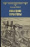 Последние Горбатовы