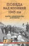Победа над Японией, 1945 год: факты, свидетельства, документы