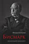 Бисмарк.  «Железный канцлер»