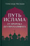 Путь ислама. От Пророка до Еврохалифата