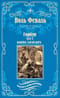 Горбун. В 2 томах. Том 1: Удар Невера. Том 2: Клятва Лагардера