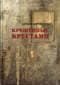 Крещенные крестами. Записки на коленках