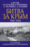 Битва за Крым. 1941–1944 гг.
