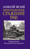 Приграничное сражение 1941. Первая битва Великой Отечественной.
