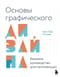 Основы графического дизайна. Базовое руководство для начинающих