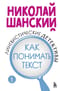 Лингвистические детективы. Книга 3. Как понимать текст
