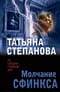 Молчание сфинкса