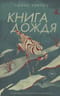 Книга дождя