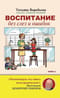 Воспитание без слез и ошибок