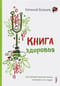 Книга здоровья. Как прожить долгую жизнь, не болея и не старея