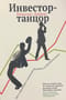 Инвестор-танцор. Как я заработал 2 миллиона долларов на фондовом рынке