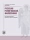 Русская религиозная философия. Учебник бакалавра теологии