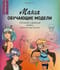 Манга: обучающие модели. Персонажи в движении, мимика, реалистичные детали