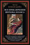 Все приключения Шерлока Холмса
