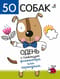 50 собак. Одень с помощью фломастера или карандаша