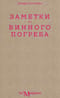Заметки из винного погреба