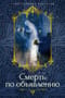 Смерть по объявлению. Повести, рассказы