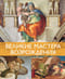 Великие мастера Возрождения