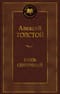 Князь Серебряный. Повесть времен Иоанна Грозного