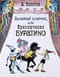 Золотой ключик, или Приключения Буратино