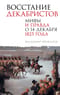 Восстание декабристов. Мифы и правда о 14 декабря 1825 года
