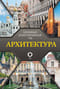 Архитектура. Популярный иллюстрированный гид