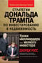 Стратегии Дональда Трампа по инвестированию в недвижимость. Уроки миллиардера для мелкого инвестора