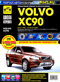 VOLVO XC90. Выпуск с 2002 г., рестайлинг в 2006 г. Бензиновые двигатели: 2.5 л (210 л.с.), 3.2 л (243 л.с.), 4.4 л (315 л.с.). Турбодизель 2.4 л (185 л.с.). Пошаговый ремонт в фотографиях