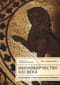 Иконоборчество XXI века: новые вызовы и ответ Православного Предания