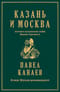 Казань и Москва: истоки казанских войн Ивана Грозного