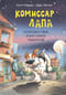 Комиссар Лапа. Происшествие в магазине подарков