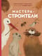 Мастера-строители