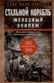 Стальной корабль, железный экипаж. Воспоминания матроса немецкой подводной лодки U-505. 1941-1945