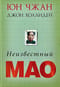 Неизвестный Мао