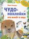 Чудо-наклейки. Кто живет в воде