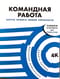 Командная работа: Запуск проекта любой сложности